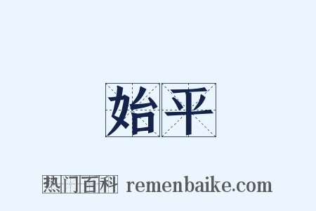 始平是什么意思的图片